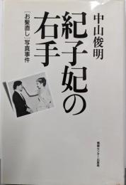 紀子妃の右手 : 「お髪直し」写真事件