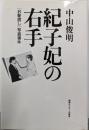 紀子妃の右手 : 「お髪直し」写真事件