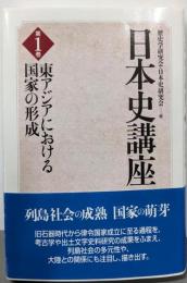 日本史講座 第1巻  東アジアにおける国家の形成