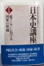 日本史講座 第1巻  東アジアにおける国家の形成