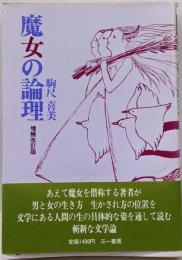 魔女の論理　増補改訂版