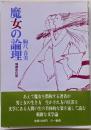 魔女の論理　増補改訂版