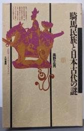 騎馬民族と日本古代の謎<古代学ミニエンサイクロペディア11>