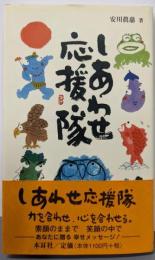 しあわせ応援隊