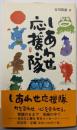 しあわせ応援隊