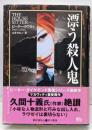 漂う殺人鬼 (ハヤカワ・ノヴェルズ)