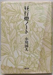 昼行燈ノート