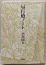 昼行燈ノート