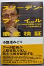 スノーデン・ファイル徹底検証日本はアメリカの世界監視システムにどう加担してきたか