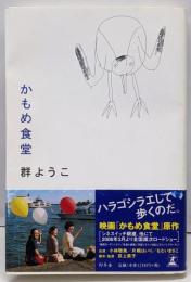 かもめ食堂