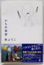 かもめ食堂