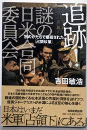 追跡! 謎の日米合同委員会別のかたちで継続された「占領政策」