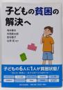子どもの貧困の解決へ