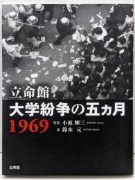 立命館 大学紛争の五カ月1969