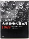 立命館 大学紛争の五カ月1969