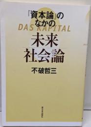 『資本論』のなかの未来社会論