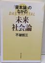 『資本論』のなかの未来社会論