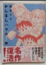 かしましハウス 愛蔵版(5) (バンブーコミックス/BBコレクション)