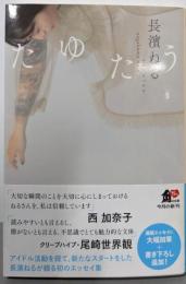 たゆたう (角川文庫)