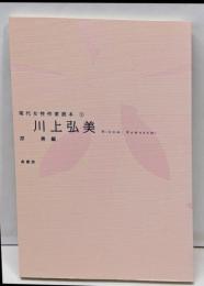 川上弘美<現代女性作家読本 1>
