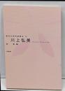 川上弘美<現代女性作家読本 1>