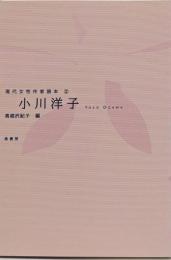 小川洋子<現代女性作家読本 2>