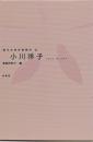 小川洋子<現代女性作家読本 2>