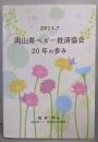 岡山県ベビー救済協会20年の歩み