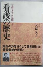 大森文子が見聞した看護の歴史 (「看護」を考える選集)