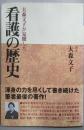 大森文子が見聞した看護の歴史 (「看護」を考える選集)