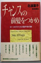 チャンスの前髪をつかめ: ヨーコのアメリカ大陸平和行脚