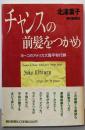 チャンスの前髪をつかめ: ヨーコのアメリカ大陸平和行脚