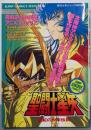 聖闘士星矢 アニメコミックス: 真紅の少年伝説(ジャンプコミックスセレクション)