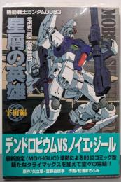 機動戦士ガンダム0083 星屑の英雄 OPERATIONSTARDUST 宇宙編