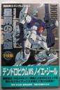 機動戦士ガンダム0083 星屑の英雄 OPERATIONSTARDUST 宇宙編