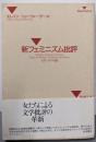 新フェミニズム批評: 女性・文学・理論(SELECTION21)