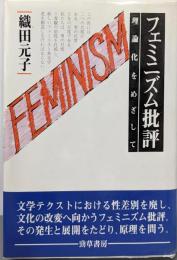 フェミニズム批評: 理論化をめざして