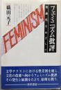 フェミニズム批評: 理論化をめざして