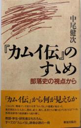 『カムイ伝』のすゝめ: 部落史の視点から