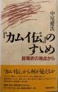 『カムイ伝』のすゝめ: 部落史の視点から