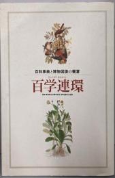 百学連環 : 百科事典と博物図譜の饗宴 :雑協・書協創立50周年記念世界出版文化史展
