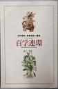 百学連環 : 百科事典と博物図譜の饗宴 :雑協・書協創立50周年記念世界出版文化史展