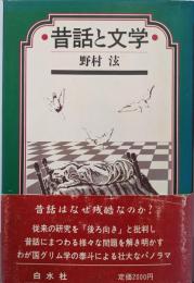 昔話と文学