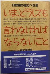 いま、どうしても言わなければならないこと:日教組の進むべき道