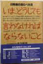 いま、どうしても言わなければならないこと:日教組の進むべき道