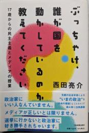 17歳からの民主主義とメディアの授業ぶっちゃけ、誰が国を動かしているのか教えてください