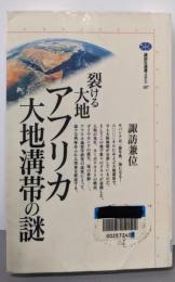 裂ける大地アフリカ大地溝帯の謎<講談社選書メチエ 107>