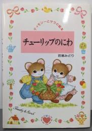 チューリップのにわ (ティモシーとサラの絵本 1)