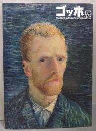 ゴッホ展  Van Gogh in Paris:New Perspectives