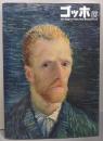 ゴッホ展  Van Gogh in Paris:New Perspectives
